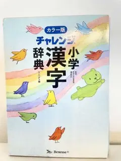 チャレンジ小学漢字辞典カラー版コンパクト版
