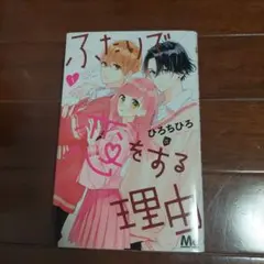 ふたりで恋をする理由 1巻