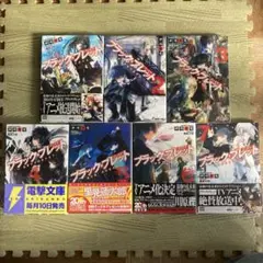 ブラック・ブレット 既刊全7巻　神崎 紫電　電撃文庫