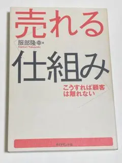 売れる仕組み : こうすれば顧客は離れない