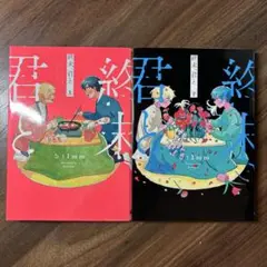 終末、君と 上下 全巻セット