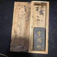 固形墨　青燭精　墨運堂造　大和雅墨　中古品