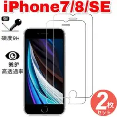 ２枚セット　iPhone7/8/SE　ガラス保護フィルム　液晶画面保護