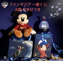ファンタジア FANTASIA 一番くじ A賞 おまけつき