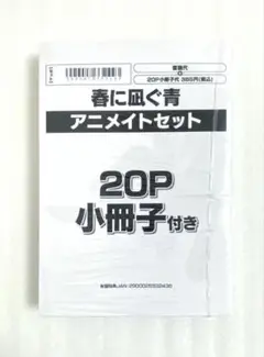 «新品、シュリンク付き»春に凪ぐ青 依波きさ アニメイトセット 特典小冊子付き