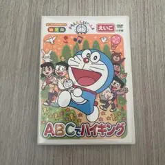 ドラえもんといっしょ ABCでハイキング