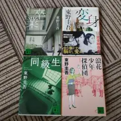 東野圭吾 作品集 4冊セット　まとめ売り