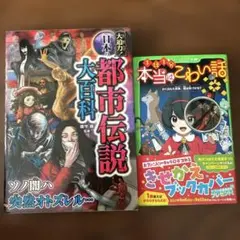 大迫力!日本の都市伝説大百科　本当はこわい話
