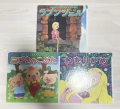 童話ミニえほん3冊セット‼️