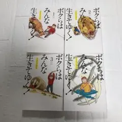ボクらはみんな生きてゆく　1〜4巻　レンタルアップ　アキヤマヒデキ