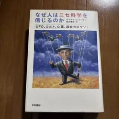 なぜ人はニセ科学を信じるのか