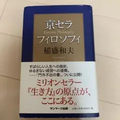 京セラフィロソフィ 稲盛和夫著