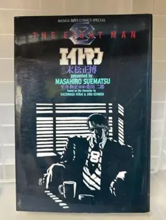 エイトマン 末松正博　平井和正桑田二郎c