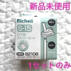 【新品未使用】Richell S-15 マグ用ストローセット