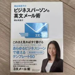 関谷英里子のたった3文でOK!ビジネスパーソンの英文メール術