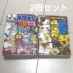 【匿名配送】ポケモン　4コマまんが2冊セット