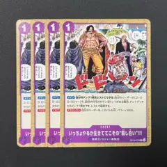 いっちょやるか生きててこその“殺し合い”!!! 【OP13-075 UC】 ×4