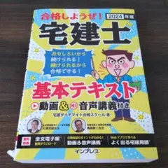 2024年版 合格しようぜ!宅建士 基本テキスト 動画&音声講義付き