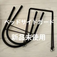 新品未使用　ベッドサイドガード 2個組　ブラック