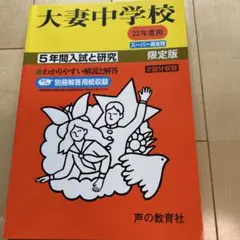 大妻中学校 5年間入試と研究 限定版