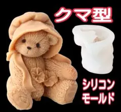 ① くま クマ キャンドル シリコンモールド シリコン型 道具 型 素材 立体