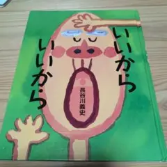 いいから いいから