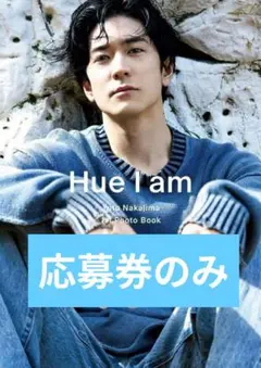 Hue I am　中島裕翔　写真集　応募券のみ