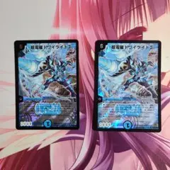 デュエルマスターズ 超電磁トワイライト∑ 2枚セット