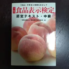 食品表示検定 認定テキスト・中級 第6版