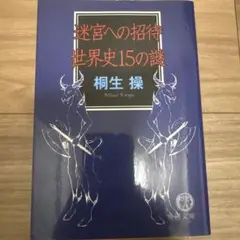 迷宮への招待世界史15の謎