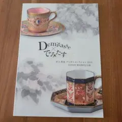 デミタスカップコレクション