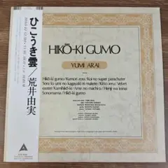 荒井由実 ひこうき雲 白帯 レコード