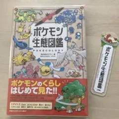 ポケモン生態図鑑　特典　しおり付き