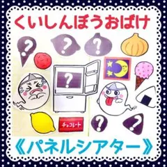 《パネルシアター》くいしんぼうおばけ保育教材食べ物シルエットクイズ大人気誕生日