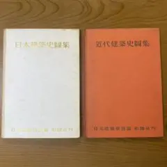 日本建築史図集・近代建築史図集