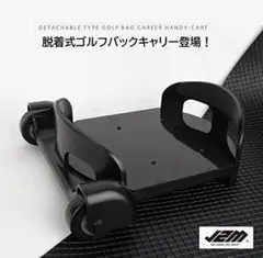ゴルフ バッグ キャリー 脱着式 電車 移動 楽々 ブラック