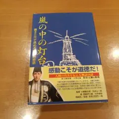 嵐の中の灯台 : 親子三代で読める感動の物語