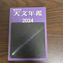天文年鑑 2024年版