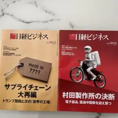 日経ビジネス　2025／8/4、8/11号