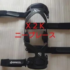 BREG社製　CompactX2K ニーブレース　右膝用 膝関節用装具 BREG社 CompactX2K ニーブレース ACL/MCL/LCL 中古