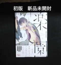 楽園　初版　新品未開封