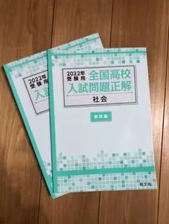 2022年受験用 全国高校入試問題正解 社会