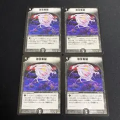怨念集結 4枚
