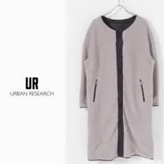 ★美品◆アーバンリサーチ◆2way♡裏ボアリバーシブルコート