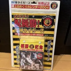 阪神タイガース 卓上日めくりカレンダー2004