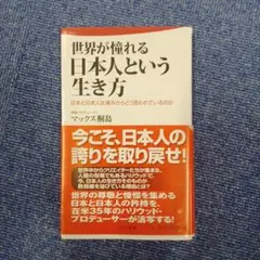 世界が憧れる日本人という生き方 : 日本と日本人は海外からどう思われているのか
