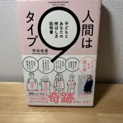 人間は9タイプ 子どもとあなたの伸ばし方説明書