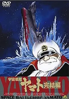 【新品未開封】宇宙戦艦ヤマト　完結編　DVD