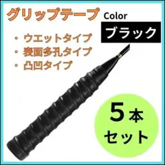 グリップテープ 5本 黒 ウエット テニス バドミントン ラケット ゴルフ 釣り