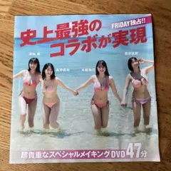FRIDAY 8/22.29号雑誌付録DVD スペシャルDVD47分